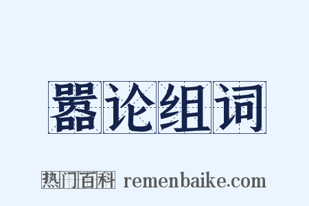 嚣论组词是什么意思的图片